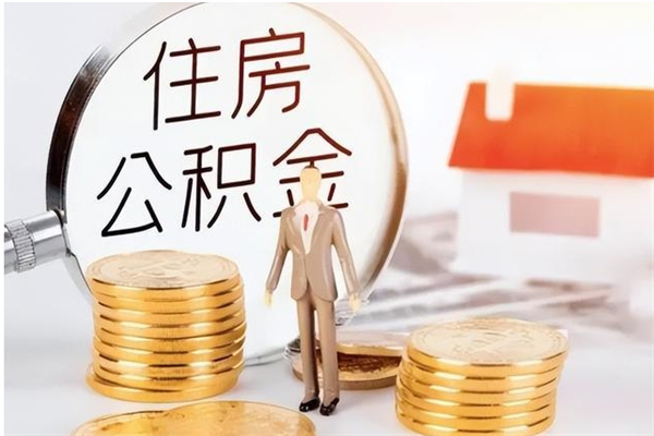 武义县公积金想取出来零花可以吗（手头紧怎么提取公积金）