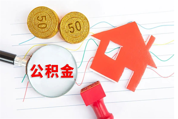武义县公积金想取出来零花可以吗（手头紧怎么提取公积金）